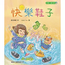 快樂鞋子【新雅‧繪本館】 (電子書)