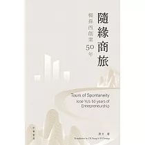 隨緣商旅 楊孫西創業50年 (電子書)