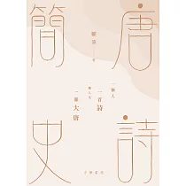 唐詩簡史 (電子書)