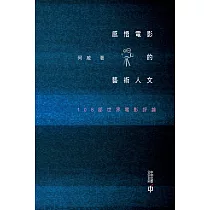 感悟電影的藝術人文：108部世界電影評論 (電子書)