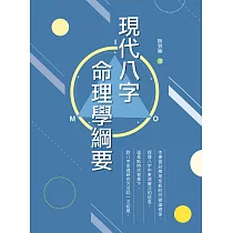 現代八字命理學綱要 (電子書)