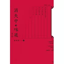 消失中的味道(增訂版) (電子書)