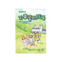 火車屋的孩子 (電子書)