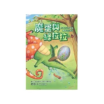 魔蛋與綠拉拉 (電子書)