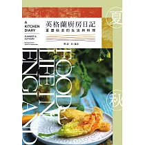 英格蘭廚房日記：夏盡秋至的生活與料理  (電子書)