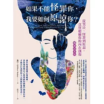 如果不能怪罪你，我要如何諒你?(暢銷紀念版) (電子書)