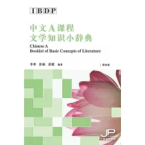IBDP中文A課程文學知識小辭典(簡體版) (電子書)