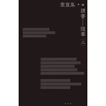 讀書隨筆(三集) (電子書)
