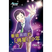成長路上系列─衝破黑暗的「摘星」少年 (電子書)