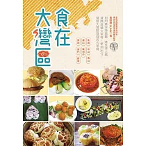 食在大灣區 (電子書)