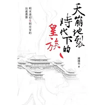 天崩地裂時代下的皇族 (電子書)