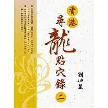 香港‧尋龍點穴錄二 (電子書)