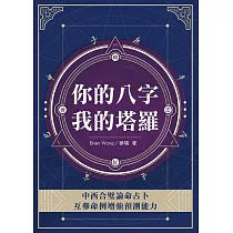 你的八字我的塔羅 (電子書)