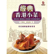 經典香港小菜 (電子書)