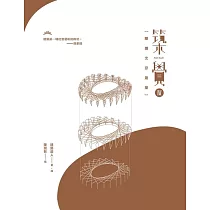 築覺 IV：閱讀北京建築 (電子書)