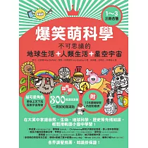 爆笑萌科學1~3(三冊合售)： 不可思議的地球生活+人類生活+星空宇宙 (電子書)