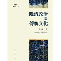 晚清政治與傳統文化 (電子書)