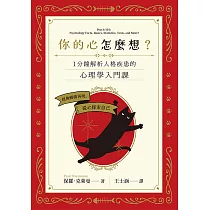 你的心怎麼想?一分鐘解析人格疾患的心理學入門課 (電子書)