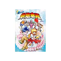 烘焙的幸福：蛋糕師篇 (電子書)