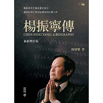 楊振寧傳(最新增訂版) (電子書)