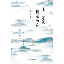 宋七家詞精選語譯 (電子書)