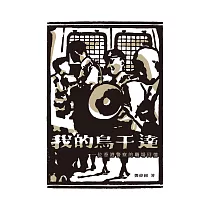 我的烏干達：一位香港警察的職場回憶 (電子書)