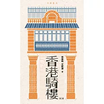 香港騎樓(第二版) (電子書)