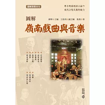 圖解嶺南戲曲與音樂 (電子書)