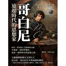 哥白尼，遠超時代的思想家：當革命性的天體運行論遇上文藝復興時期的思想風暴 (電子書)