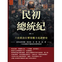 民初總統紀，六位政治巨擘用權力見證歷史：從革命到軍閥，探討孫、袁、黎、馮、徐、曹六位民國初年總統的抉擇與慾望 (電子書)