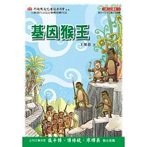 基因猴王(增訂新版) (電子書)