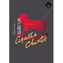 死亡暗道(克莉絲蒂繁體中文版20週年紀念珍藏60) (電子書)