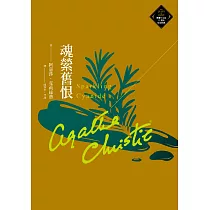 魂縈舊恨(克莉絲蒂繁體中文版20週年紀念珍藏62) (電子書)