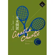 本末倒置(克莉絲蒂繁體中文版20週年紀念珍藏66) (電子書)
