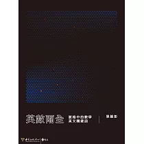 英數兩全：脈絡中的數學英文關鍵詞 (電子書)