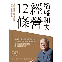 稻盛和夫 經營12條：管理者應貫徹的會計原則、人才養成與組織管理 (電子書)