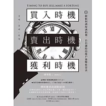 買入時機/賣出時機/獲利時機：輕鬆判讀經濟指標、自信選股的散戶進擊投資法 (電子書)
