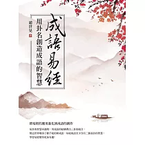 成語易經：用卦名創造成語的智慧 (電子書)