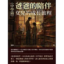爸爸的陪伴：女兒的成長旅程(中學篇) (電子書)