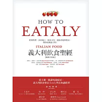 Eataly義大利飲食聖經：經典料理、食材風土、飲食文化，連結產地與餐桌，帶你吃懂義大利!(純文字數位版) (電子書)