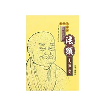 千年石上遊方蹤：法顯大師傳 (電子書)