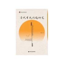清代男风问题研究(1800—1898) (電子書)