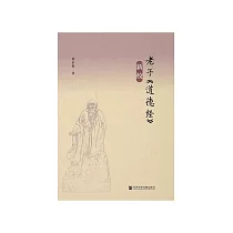 老子《道德经》新校 (電子書)