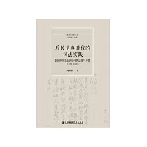 后民法典时代的司法实践：民国四川基层诉讼中的法律与习惯(1935─1949) (電子書)