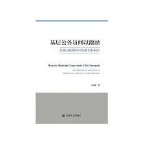 基层公务员何以激励：职务与职级并行制度创新研究 (電子書)