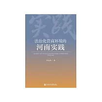 法治化营商环境的河南实践 (電子書)