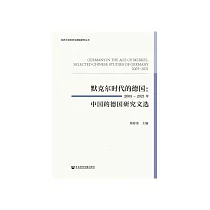 默克尔时代的德国：2005~2021年中国的德国研究文选 (電子書)