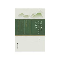 理学官方化与宋季诗文嬗变关系研究 (電子書)