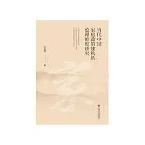 当代中国家庭政策建构的伦理维度研究 (電子書)