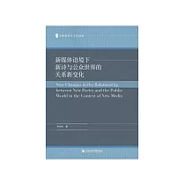 新媒体语境下新诗与公众世界的关系新变化 (電子書)